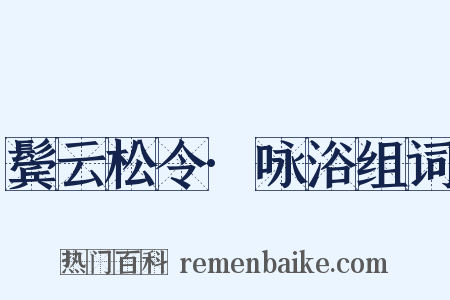 鬓云松令·咏浴组词是什么意思的图片